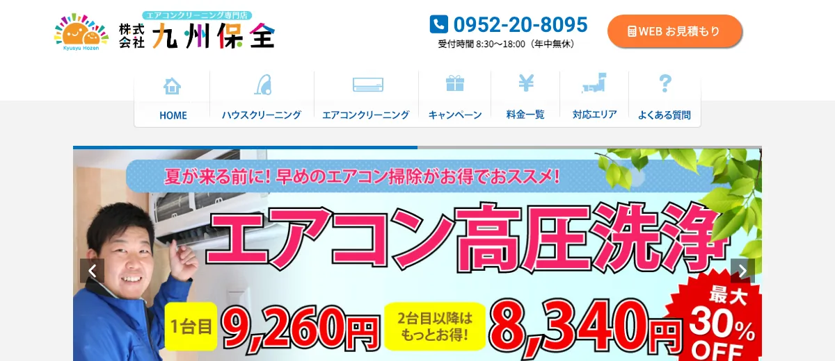 株式会社九州保全の公式サイト