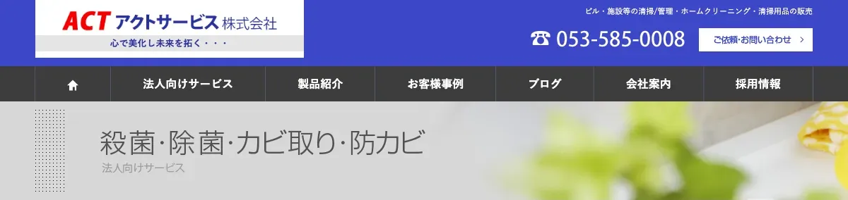 アクトサービス株式会社の公式サイト