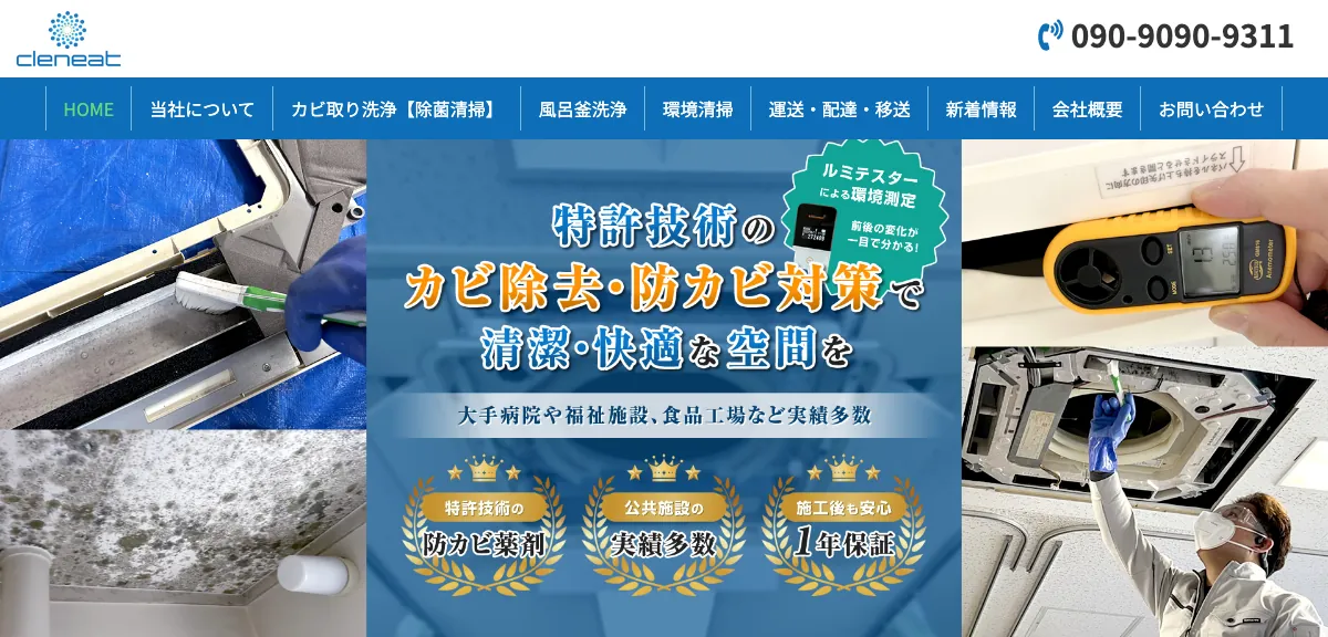 cleneat（クリニート）の公式サイト