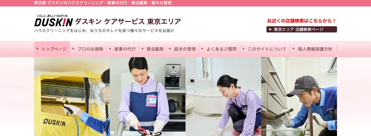 ダスキン ケアサービス東京エリア会の公式サイト