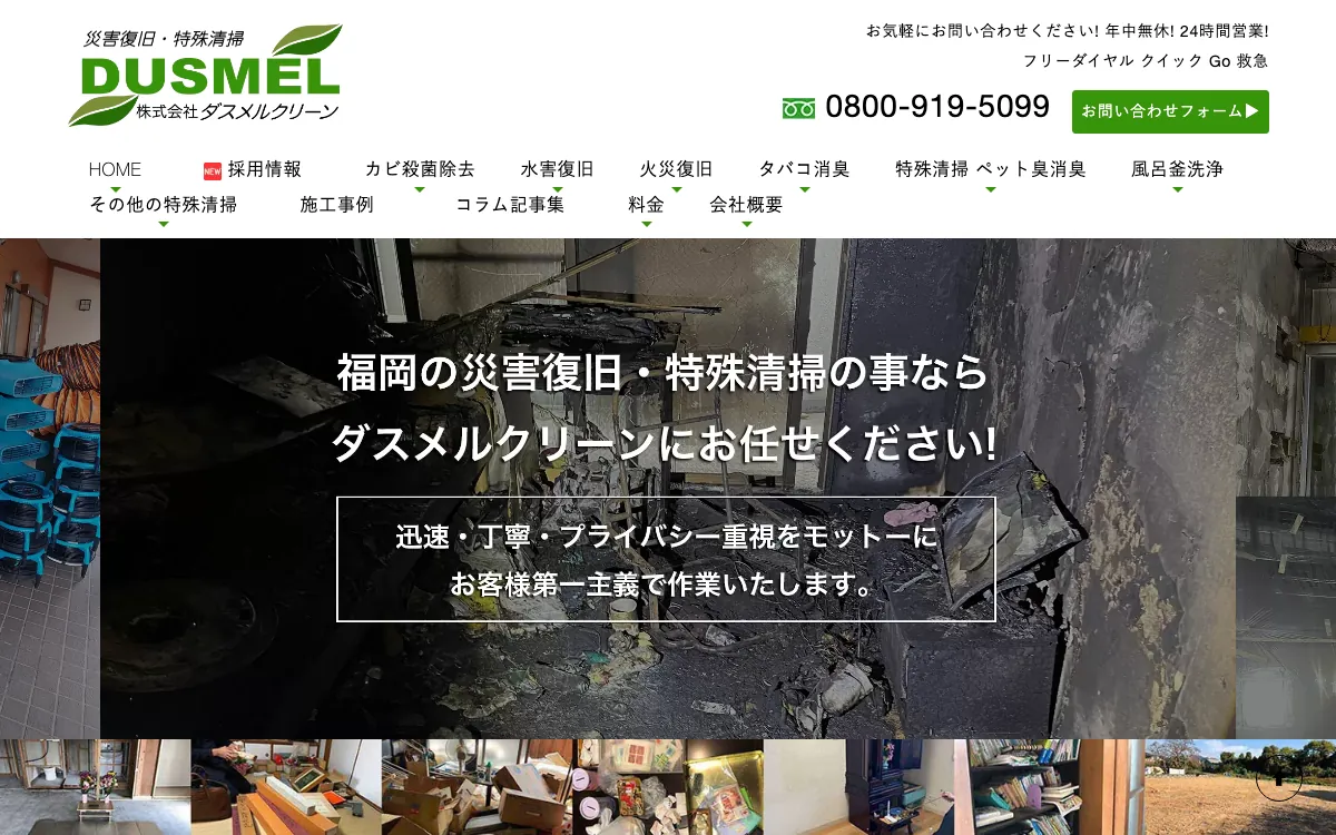 株式会社ダスメルクリーンの公式サイト