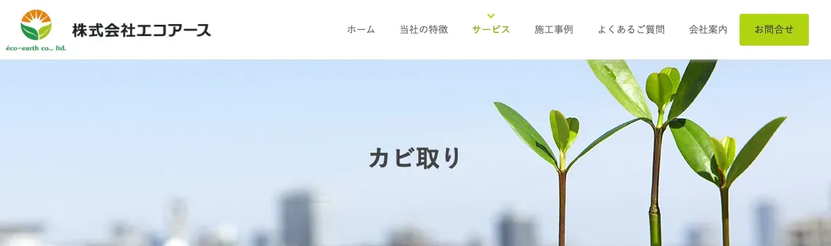 エコアース（株式会社エコアース）の公式サイト