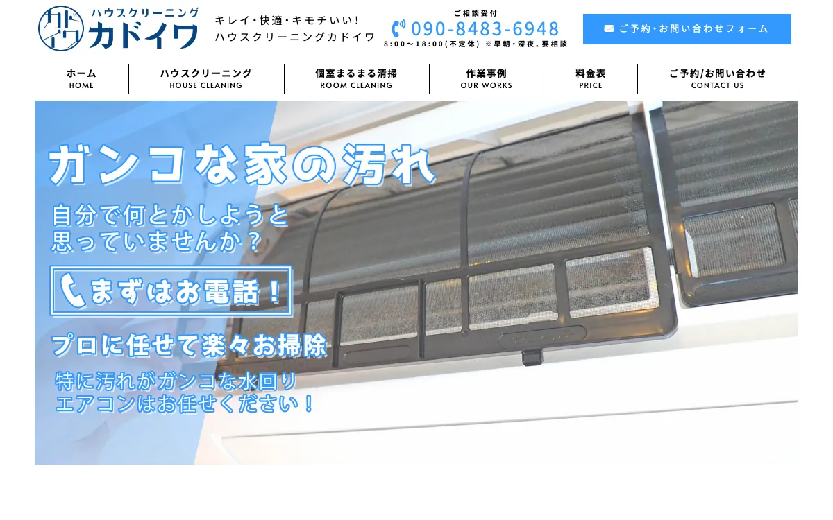 ハウスクリーニング カドイワの公式サイト