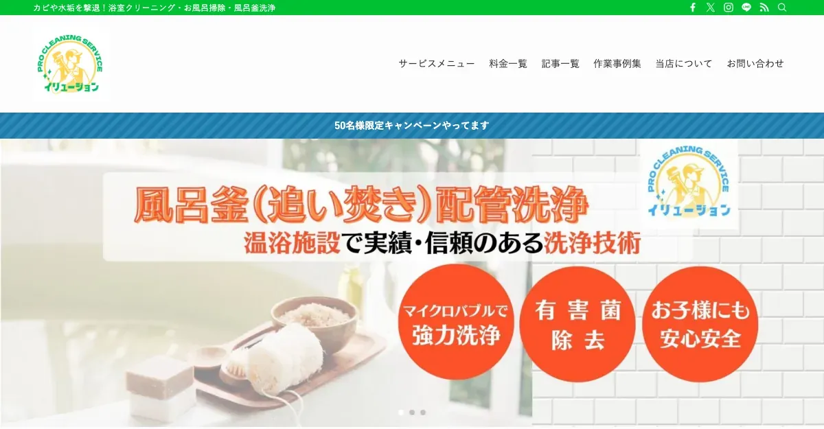 イリュージョンクリーンサービスの公式サイト