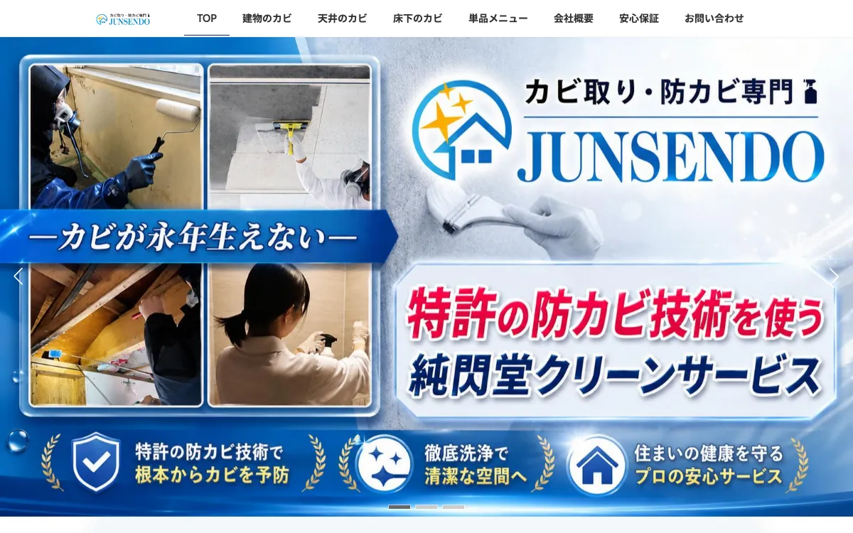 純閃堂クリーンサービス（株式会社 純閃堂）の公式サイト