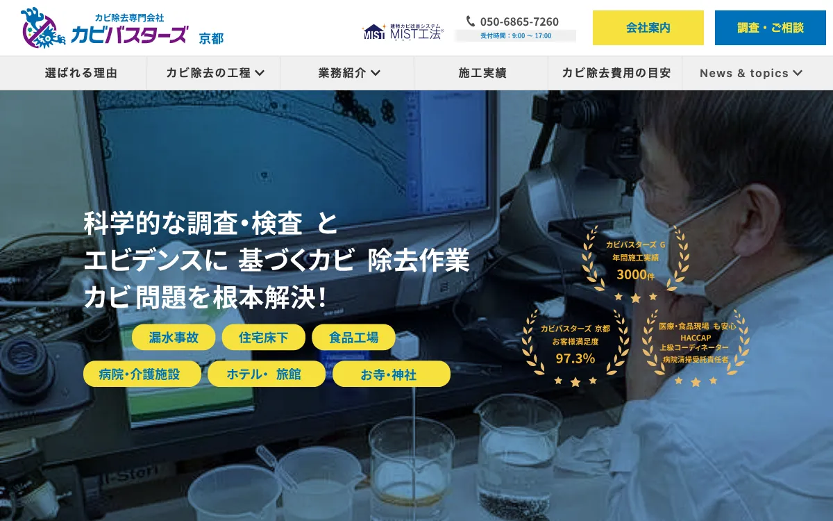 カビバスターズ京都（株式会社クリーンサービスみよしウエスト）の公式サイト