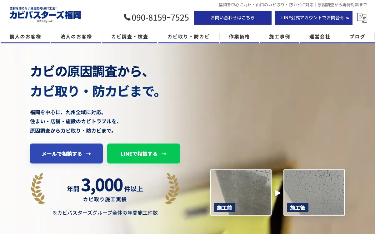 【福岡】カビバスターズ福岡の公式サイト