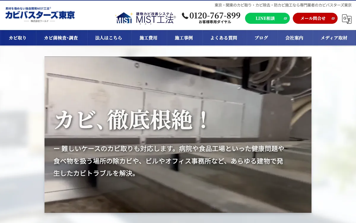 カビバスターズ東京（株式会社ワールド）の公式サイト