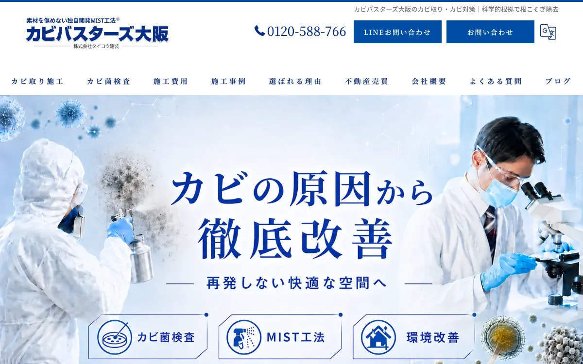 カビバスターズ大阪（タイコウ建装）の公式サイト