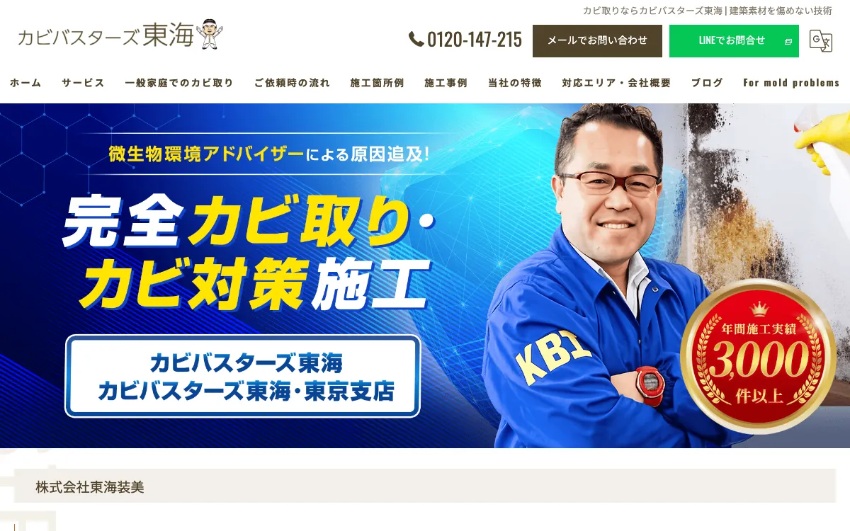 カビバスターズ東海の公式サイト