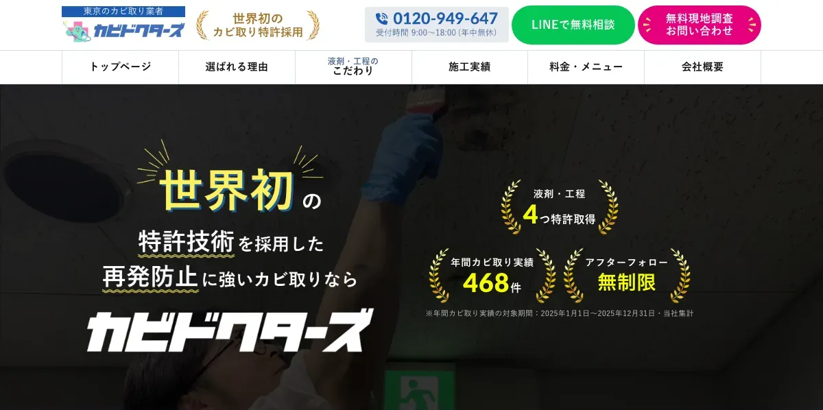 カビドクターズ東京（株式会社K928）の公式サイト