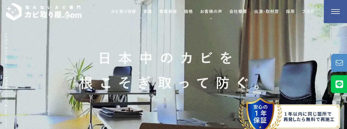 カビ取り屋.comの公式サイト