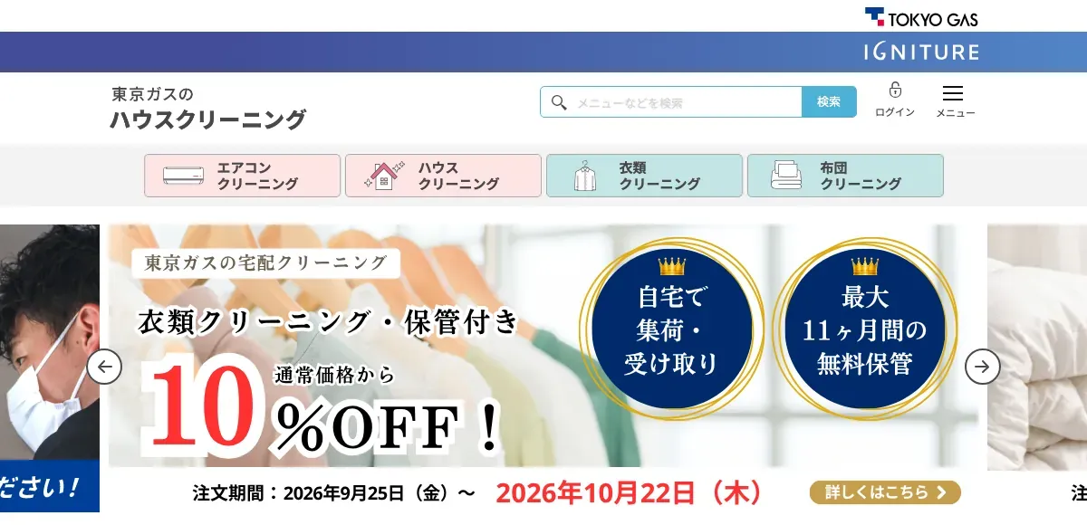 東京ガスのハウスクリーニングの公式サイト
