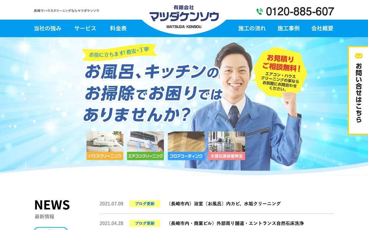 有限会社マツダケンソウの公式サイト