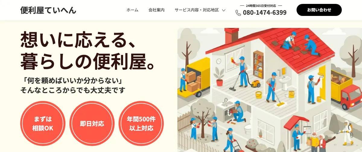 便利屋ていへんの公式サイト