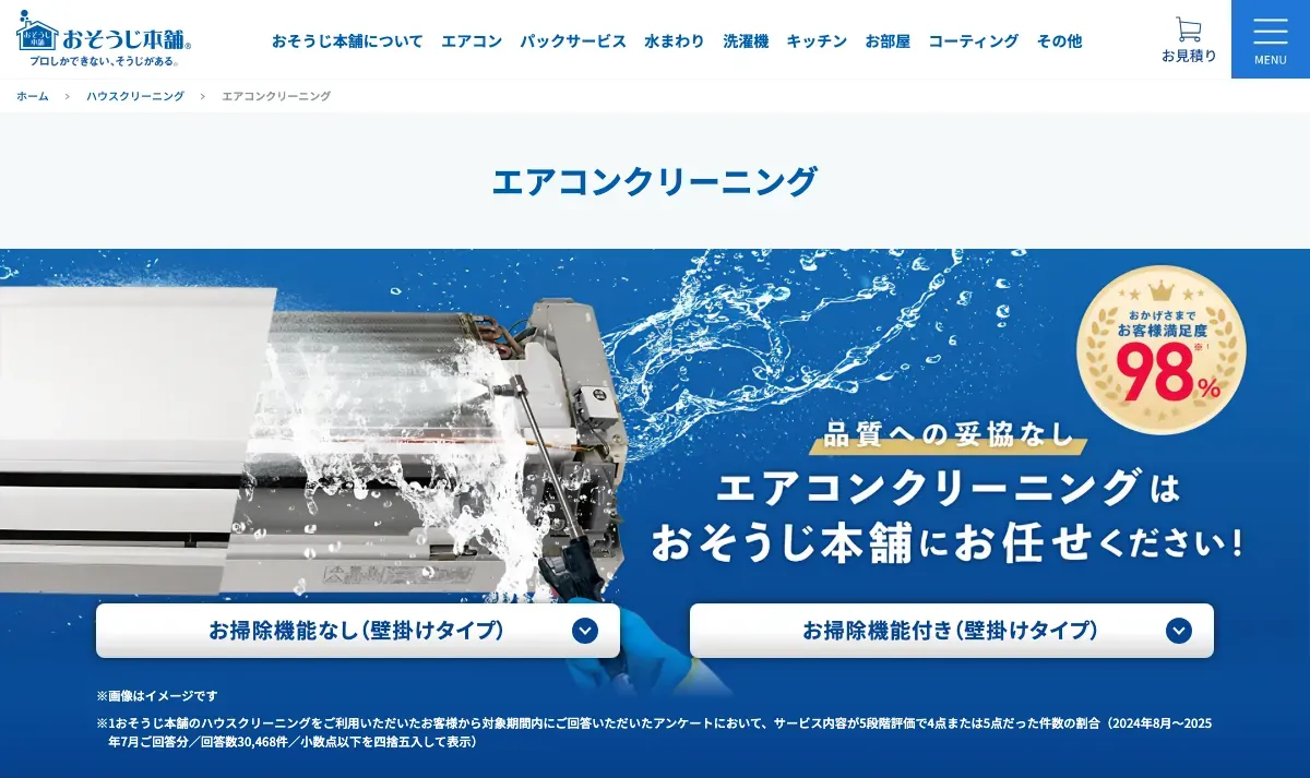 おそうじ本舗（株式会社HITOWA ライフパートナーカンパニー）の公式サイト