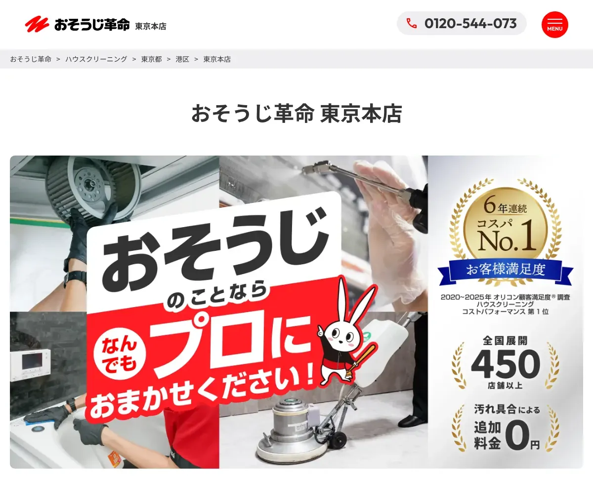 おそうじ革命 東京本店（株式会社KIREI produce）の公式サイト
