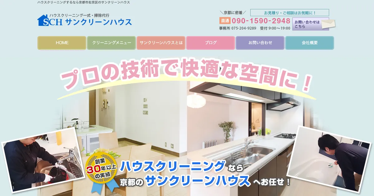 サンクリーンハウスの公式サイト