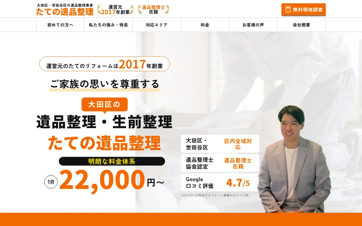 たての遺品整理の公式サイト