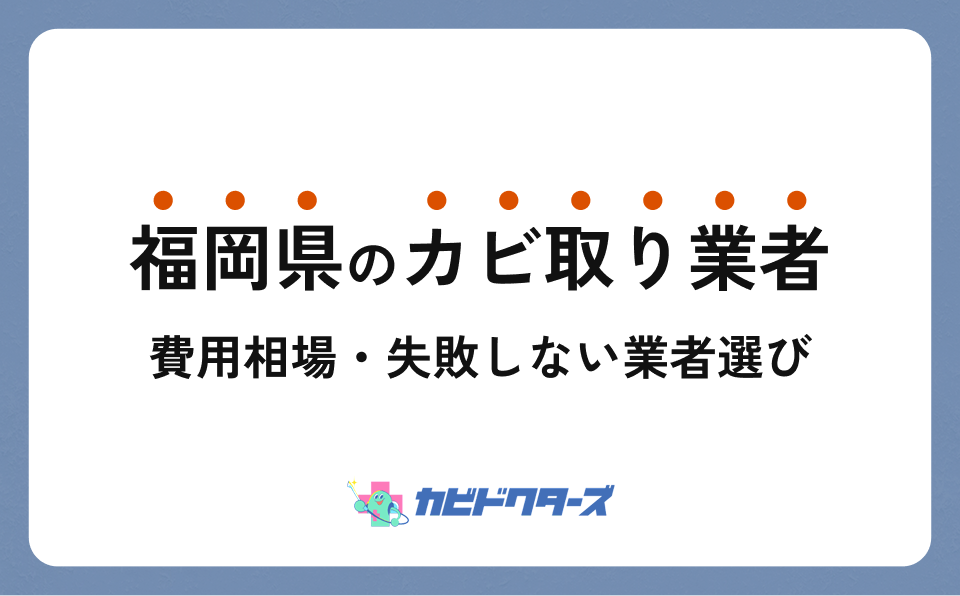 福岡県のカビ取り業者選び｜7社の特徴・対応エリア・料金を比較