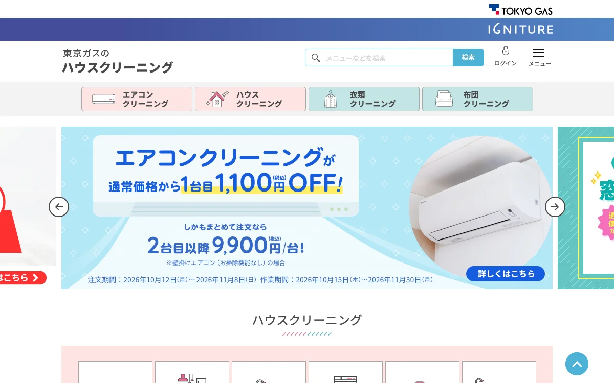 東京ガスのハウスクリーニングの公式サイト