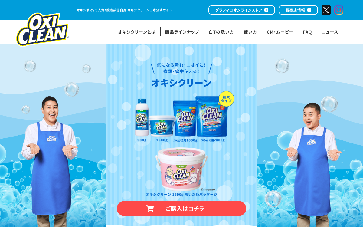 オキシクリーン（酸素系漂白剤）の仕様のメーカー公式ページ