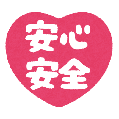 安心安全な成分