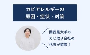 【専門家監修】カビアレルギーについて | 原因・特徴・治し方・対策