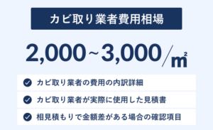 カビ取り業者の費用相場 | 依頼すべきケースと自力でカビ取りを行う方法