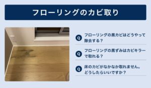 フローリングのカビを取る方法とは？発生原因・防カビまとめ