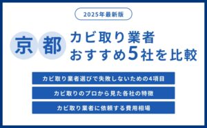京都府の実績豊富なカビ取り業者おすすめ5社をプロが紹介
