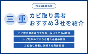 三重県のカビ取り業者選び｜3社の特徴・対応エリア・料金を比較