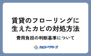 賃貸のフローリングにカビが生えた時の対処法と費用負担