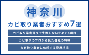 神奈川県のカビ取り業者選び｜7社の特徴・対応エリア・料金を比較