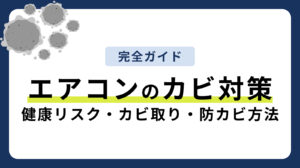 エアコンのカビ対策完全ガイド｜健康リスク・自分でできる掃除・防止方法まで解説