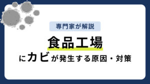 【食品工場のカビ対策】公的資料をもとに発生原因・リスク・対策を徹底解説