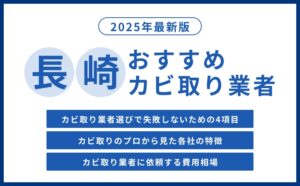長崎県の実績豊富なカビ取り・防カビおすすめ業者4選