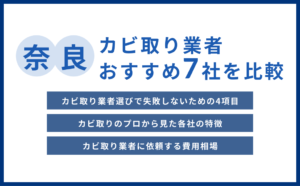 奈良県のカビ取り業者選び｜7社の特徴・対応エリア・費用を比較