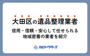 大田区の遺品整理業者おすすめ8選｜許可・資格・料金相場も解説